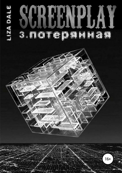 Обложка книги  «Screenplay 3. Потерянная»