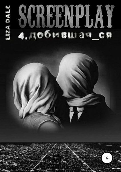 Обложка книги  «Screenplay 4. Добившая_ся»