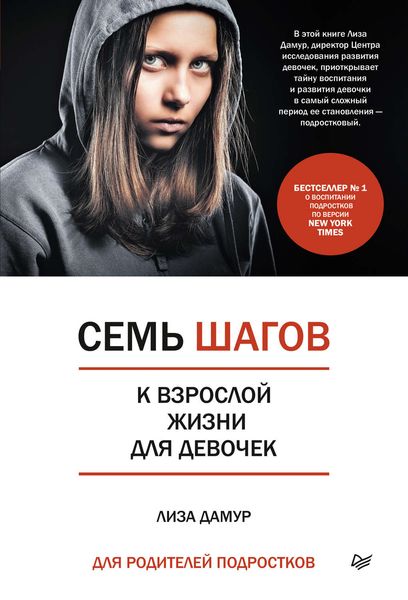 Обложка книги «Семь шагов к взрослой жизни для девочек. Книга для родителей подростков»