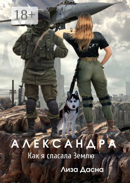 Обложка книги  «Александра. Как я спасала Землю»