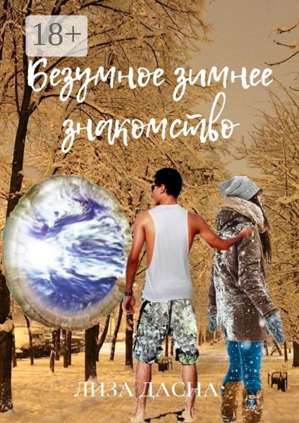 Обложка книги  «Безумное зимнее знакомство»