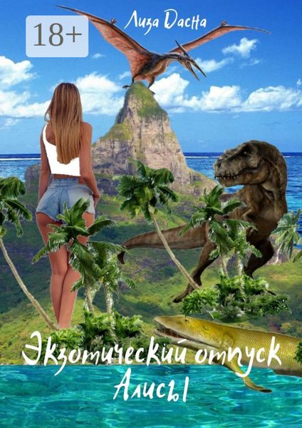 Обложка книги  «Экзотический отпуск Алисы»