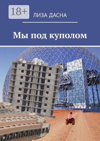 Обложка книги  «Мы под куполом»