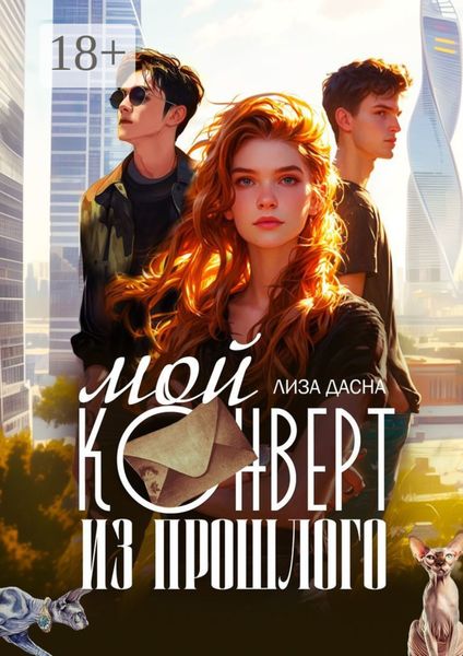 Обложка книги  «Мой конверт из прошлого»