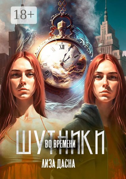 Обложка книги  «Шутники во времени»