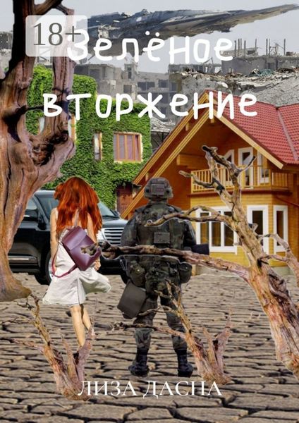 Обложка книги  «Зелёное вторжение»