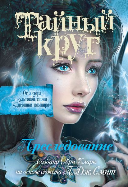 Обложка книги «Тайный Круг. Преследование»