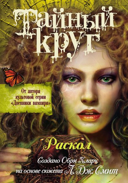 Обложка книги «Тайный Круг. Раскол»