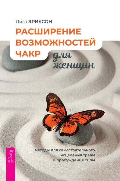 Обложка книги «Расширение возможностей чакр для женщин: методы для самостоятельного исцеления травм и пробуждения силы»