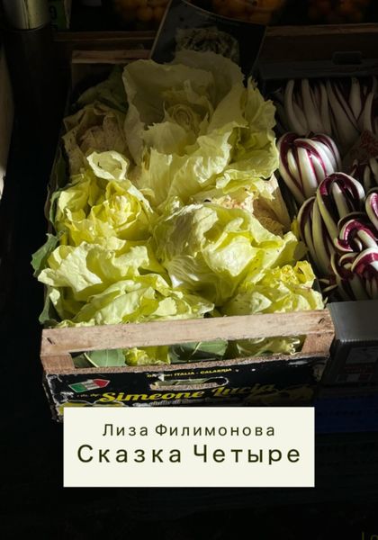 Обложка книги «Сказка четыре»