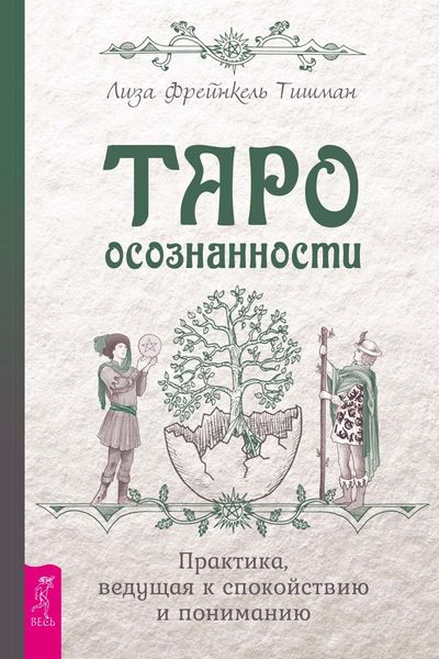 Обложка книги  «Таро осознанности. Практика, ведущая к спокойствию и пониманию»