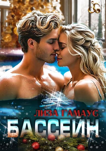 Обложка книги  «Бассейн»