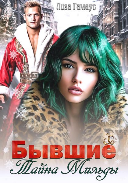 Обложка книги  «Бывшие. Тайна Мильды»