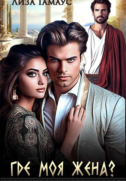Обложка книги  «Где моя жена?»