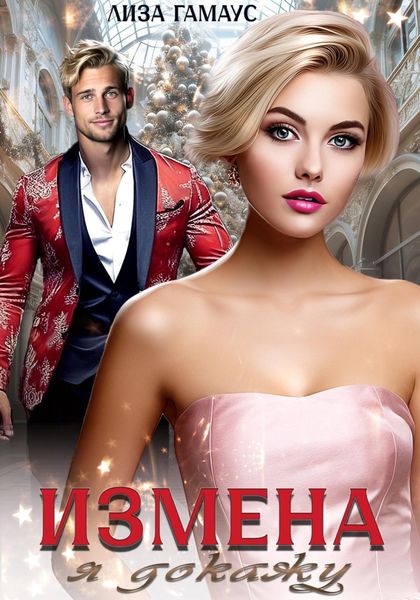 Обложка книги  «Измена. Я докажу»