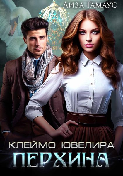 Обложка книги «Клеймо ювелира Перхина»