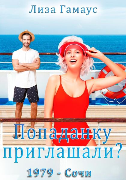 Обложка книги «Попаданку приглашали? Сочи,1979»