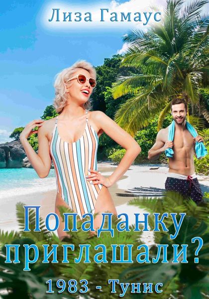 Обложка книги «Попаданку приглашали? 1983 – Тунис»