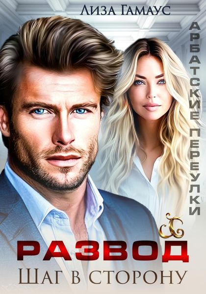 Обложка книги  «Развод. Шаг в сторону»