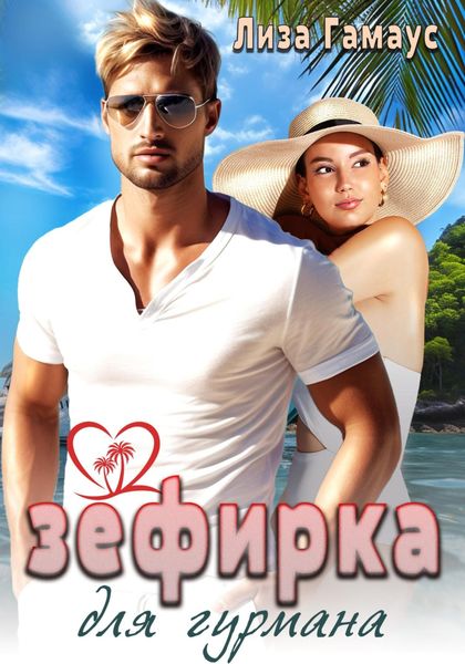 Обложка книги  «Зефирка для гурмана»