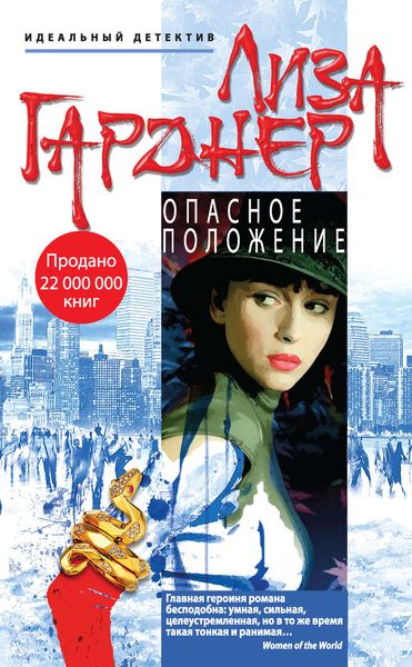 Обложка книги  «Опасное положение»
