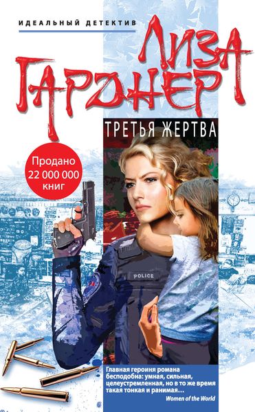 Обложка книги  «Третья жертва»