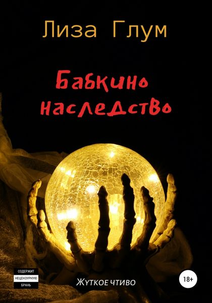 Обложка книги «Бабкино наследство»