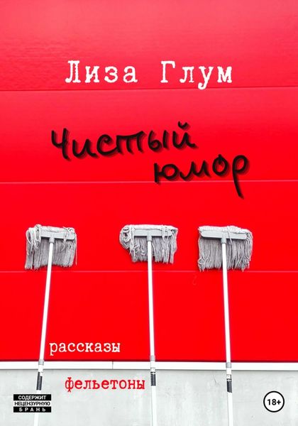 Обложка книги  «Чистый юмор»
