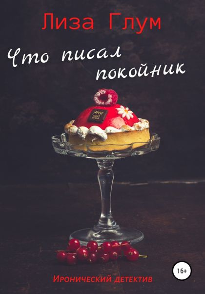 Обложка книги  «Что писал покойник»