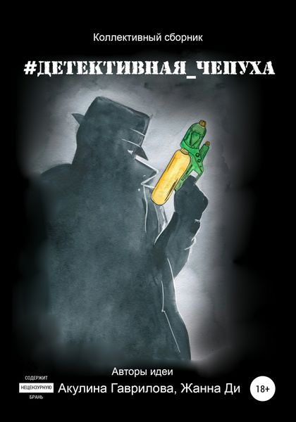 Обложка книги «#Детективная_чепуха»