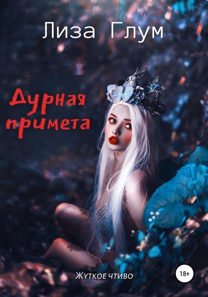 Обложка книги  «Дурная примета»