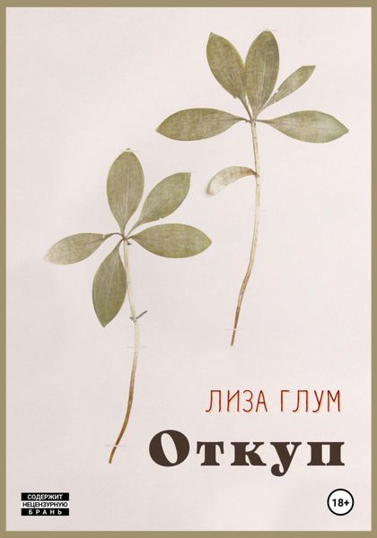 Обложка книги  «Откуп»
