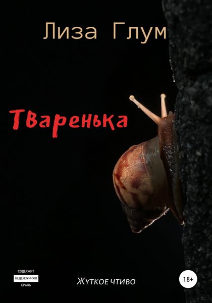 Обложка книги  «Тваренька»