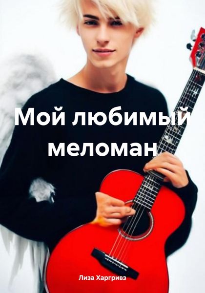 Обложка книги «Мой любимый меломан»