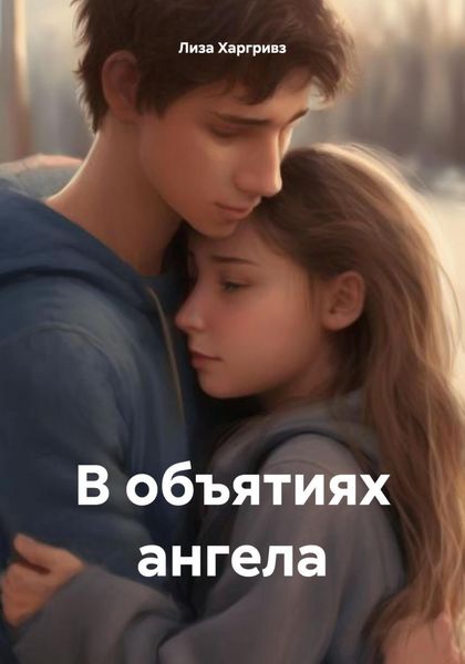 Обложка книги «В объятиях ангела»