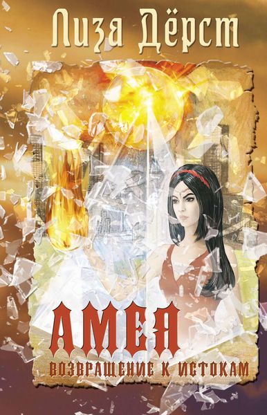 Обложка книги «Амея. Возвращение к истокам»