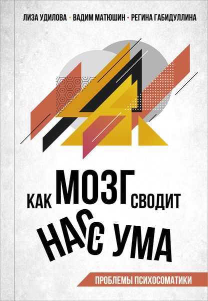 Обложка книги  «Как мозг сводит нас с ума. Проблемы психосоматики»