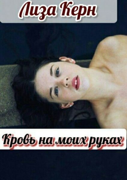 Обложка книги «Кровь на моих руках»