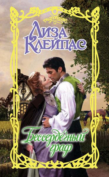 Обложка книги  «Бессердечный граф»