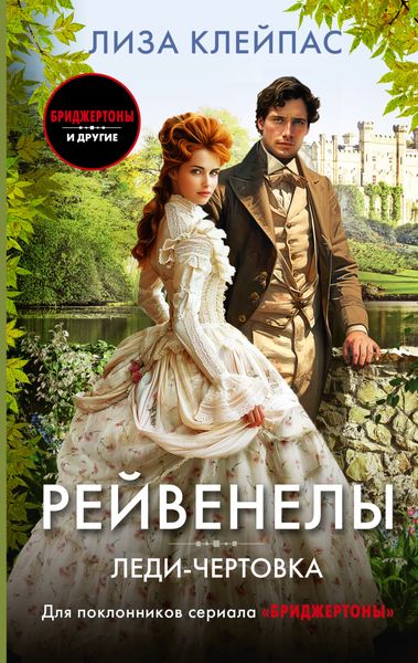 Обложка книги  «Леди-чертовка»