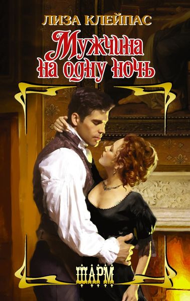 Обложка книги  «Мужчина на одну ночь»