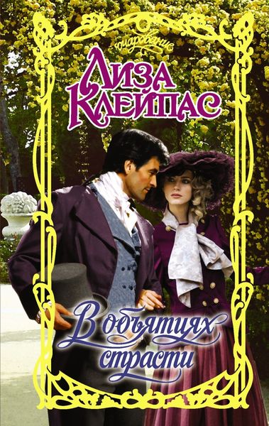 Обложка книги  «В объятиях страсти»