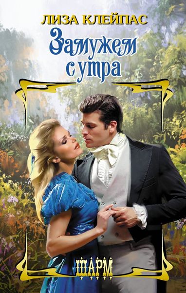 Обложка книги  «Замужем с утра»