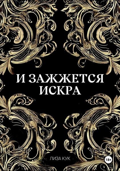 Обложка книги «И зажжется искра»
