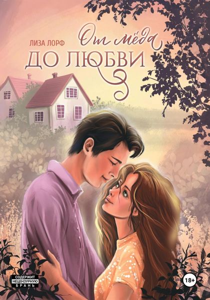 Обложка книги «От мёда до любви»