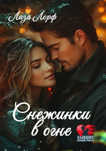 Обложка книги  «Снежинки в огне»