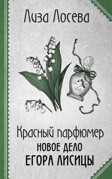 Обложка книги  «Красный парфюмер. Новое дело Егора Лисицы»