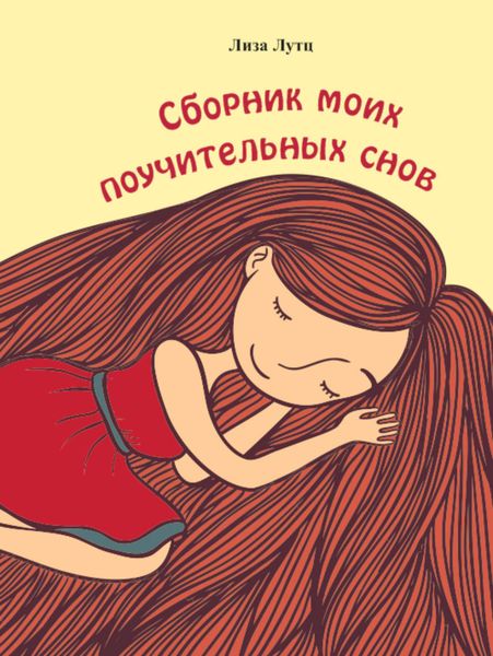 Обложка книги «Сборник моих поучительных снов»