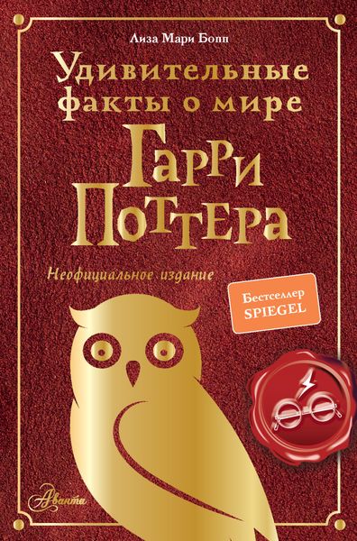 Обложка книги  «Удивительные факты о мире Гарри Поттера»