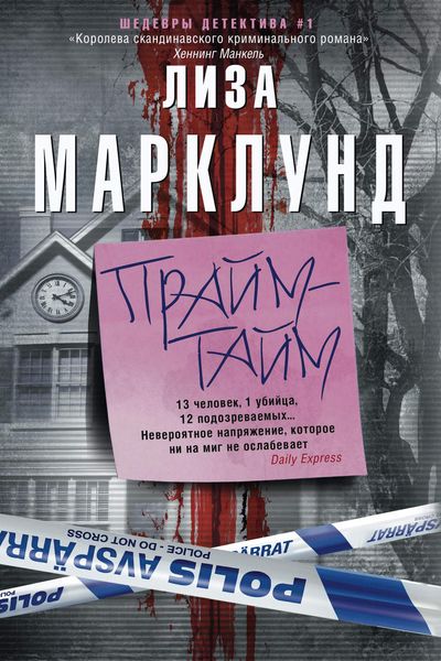Обложка книги «Прайм-тайм»